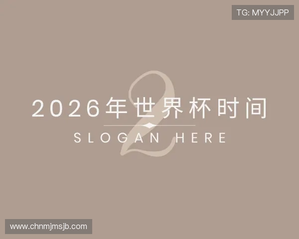 介绍2026年世界杯时间