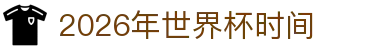 2026年世界杯时间速查：分组出炉、赛程预测与比赛排名