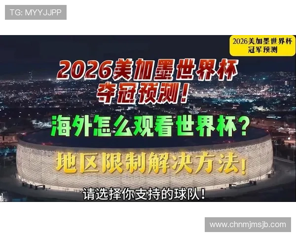 美加墨世界杯赛程优化避免深夜观看助力球迷健康