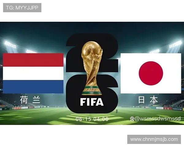 2026年世界杯荷兰VS日本比赛指数评估及赛前战术分析