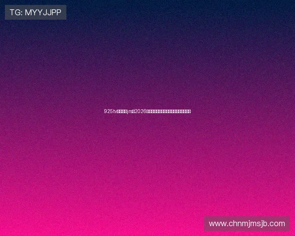 925tv体育直播jrs:2026世界杯赛程安排与重要比赛直播时间一览 925tv体育直播jrs:2026世界杯赛程安排与重要比赛直播时间一览