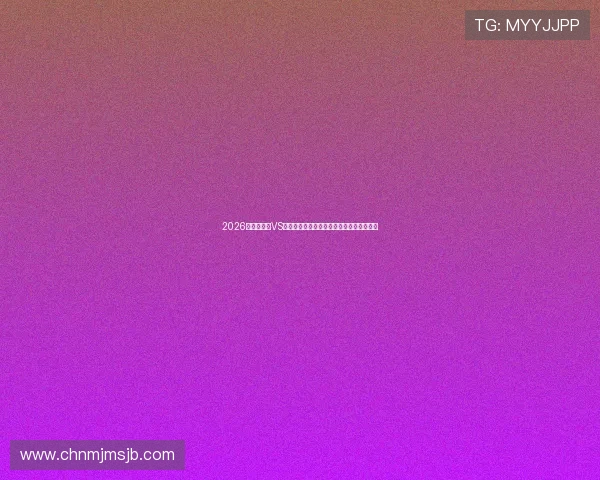 2026世界杯美国VS澳大利亚比赛竞彩玩法说明及专家推荐分析